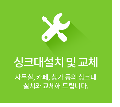 싱크대설치교체