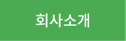 회사소개