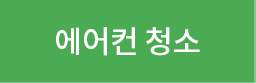 에어컨청소