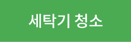 세탁기청소