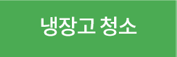 냉장고청소