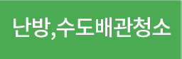 난방,수도배관청소