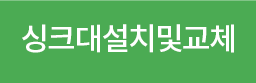 싱크대설치및 교체