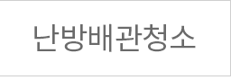 난방배관청소