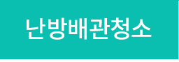 난방배관청소