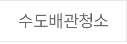 수도배관청소