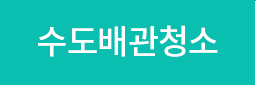수도배관청소
