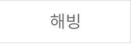 해빙