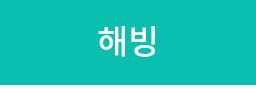 해빙