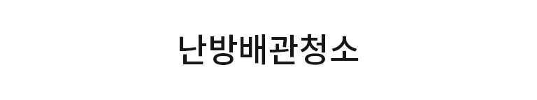 배관청소