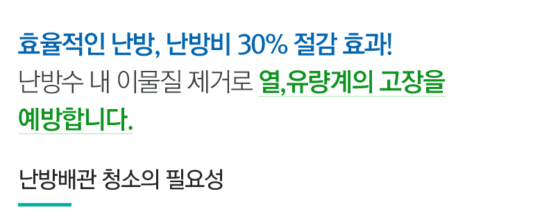 배관청소의 필요성