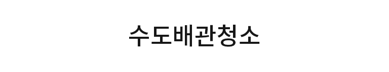 배관청소