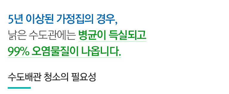수도배관 청소의 필요성